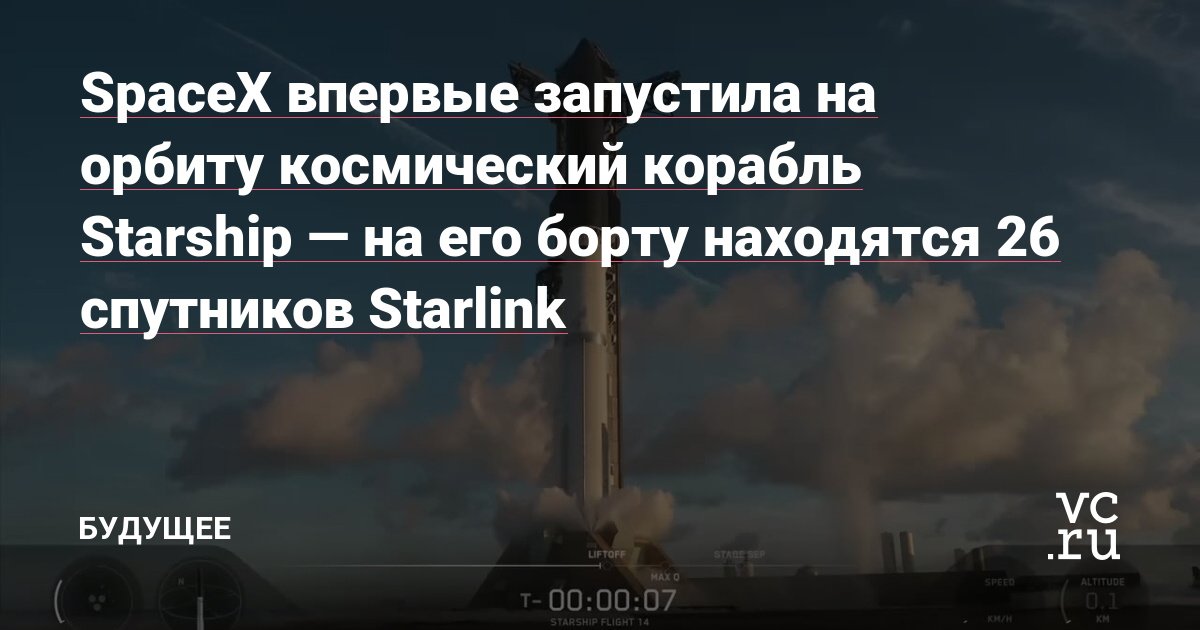 SpaceX запустила Starship на орбиту с 26 спутниками Starlink